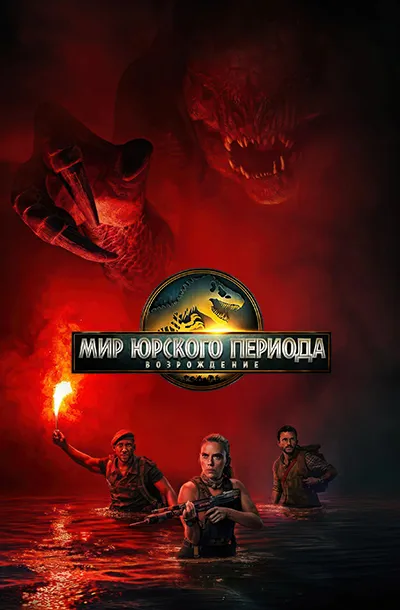 Мир Юрского периода: Возрождение