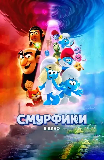 Смурфики в кино
