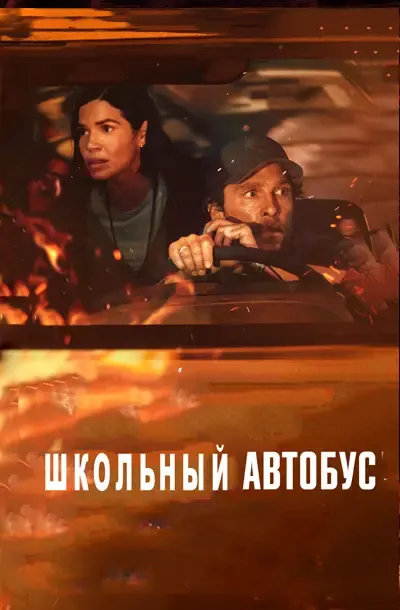 Школьный автобус