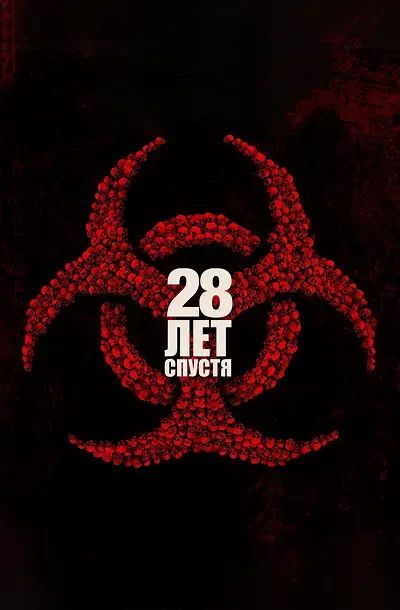 28 лет спустя