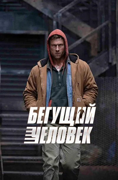 Бегущий человек