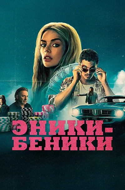 Эники-Беники