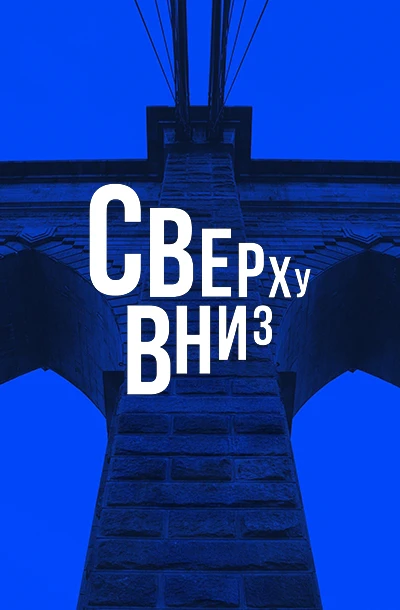 Сверху вниз