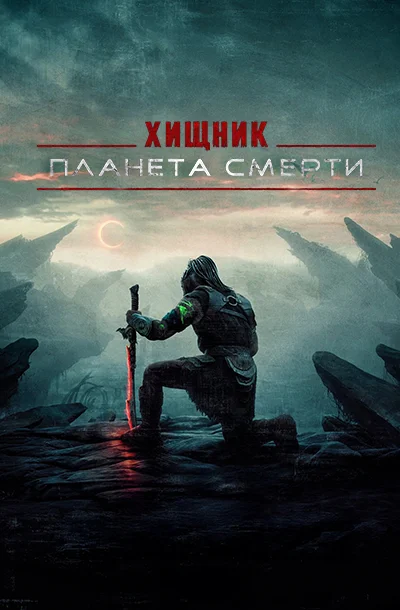 Хищник: Планета смерти