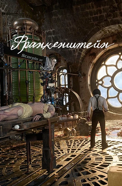 Франкенштейн