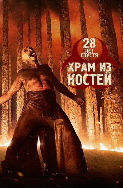 28 лет спустя: Храм из костей