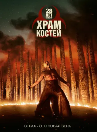 28 лет спустя: Храм из костей