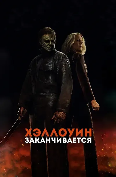 Хэллоуин заканчивается