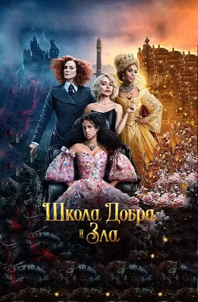 Школа добра и зла