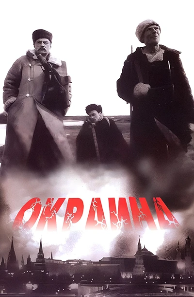 Окраина