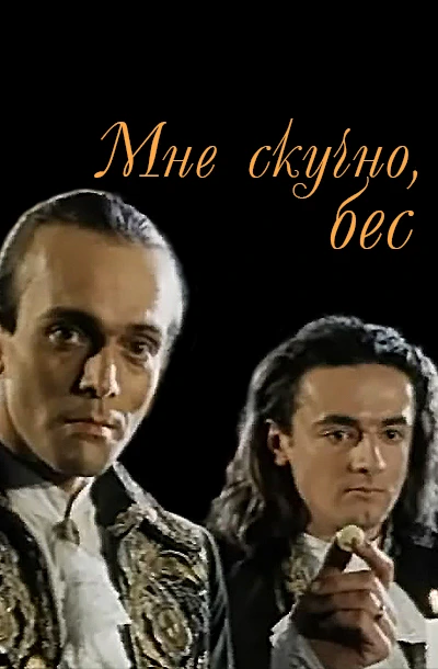 Мне скучно, бес