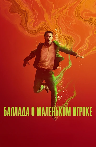 Баллада о маленьком игроке