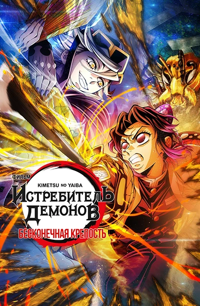 Истребитель демонов: Бесконечная крепость