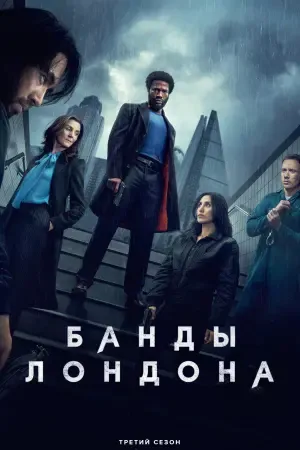 Банды Лондона