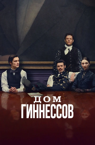 Дом Гиннессов