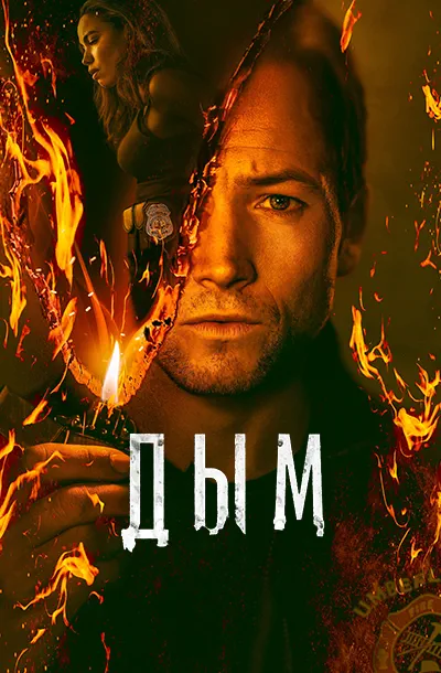 Дым