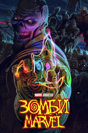 Зомби Marvel