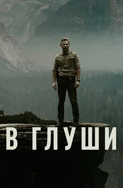 Неукротимый (В глуши)