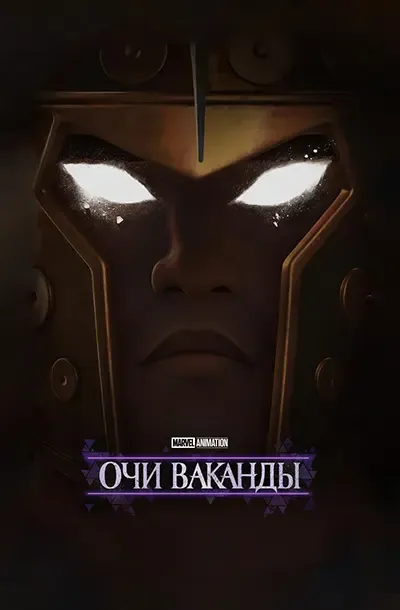  Очи Ваканды 