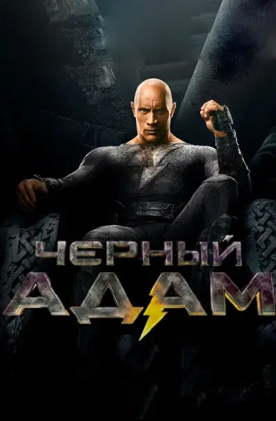 Чёрный Адам