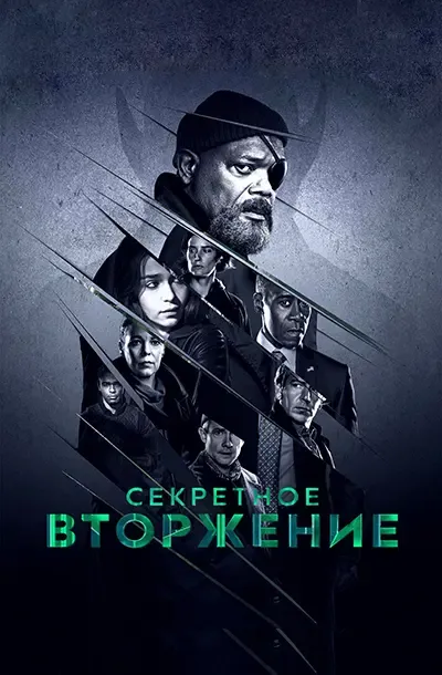  Секретное вторжение 