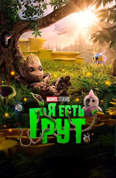  Я есть Грут 