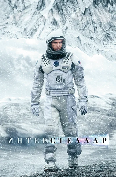 Интерстеллар