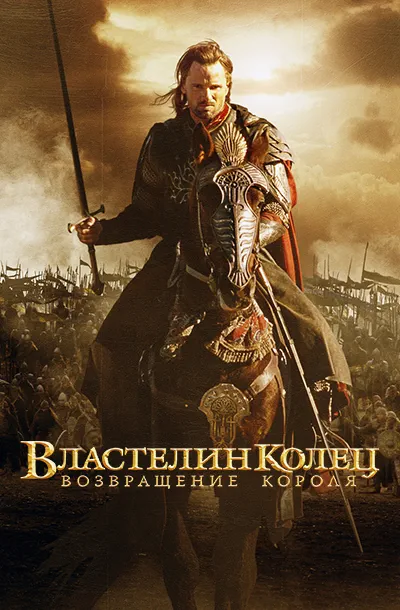 Властелин колец: Возвращение короля