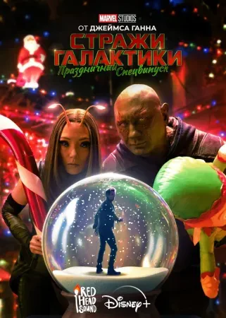 Стражи Галактики: Праздничный спецвыпуск