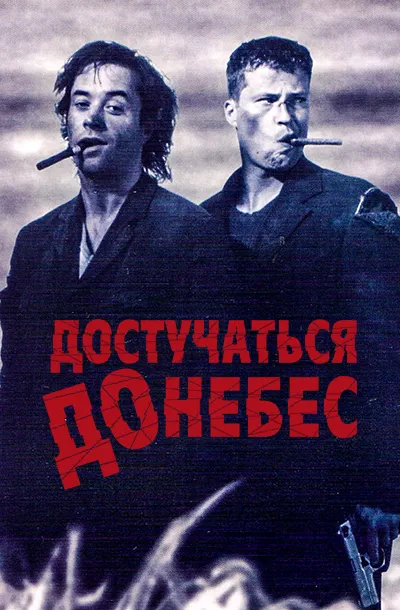 Достучаться до небес