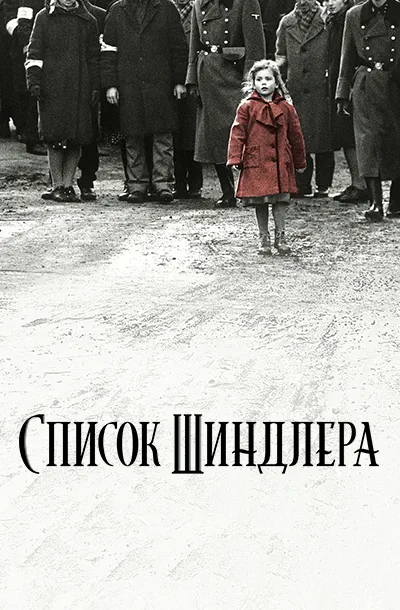 Список Шиндлера