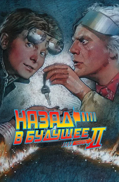 Назад в будущее 2