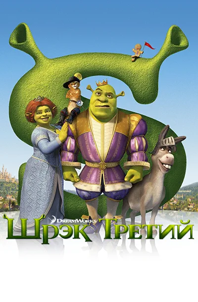 Шрэк Третий