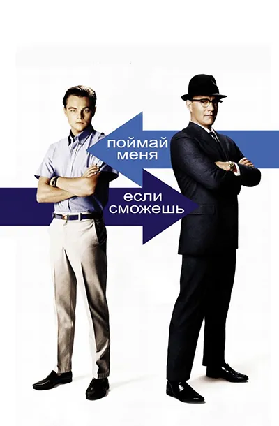 Поймай меня, если сможешь