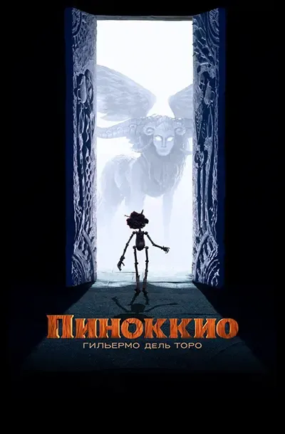 Пиноккио Гильермо дель Торо