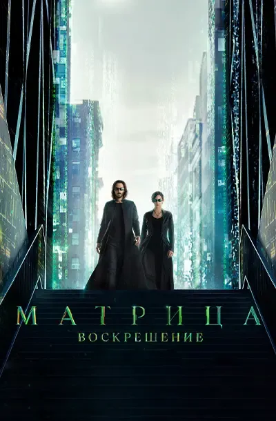 Матрица: Воскрешение