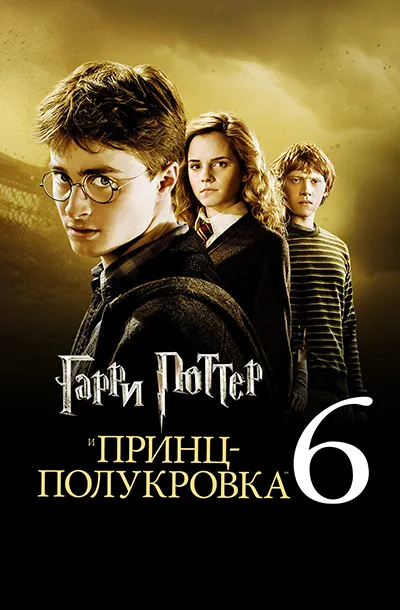 Гарри Поттер и Принц-полукровка