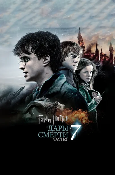 Гарри Поттер и Дары Смерти: Часть II