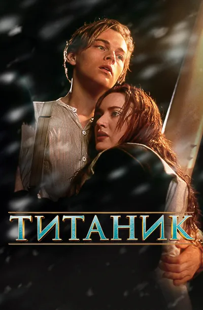 Титаник