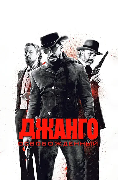Джанго освобожденный