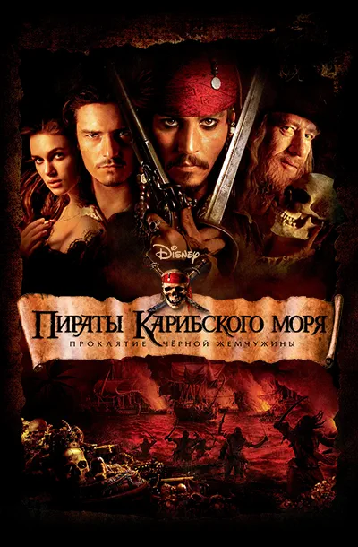 Пираты Карибского моря: Проклятие Черной жемчужины