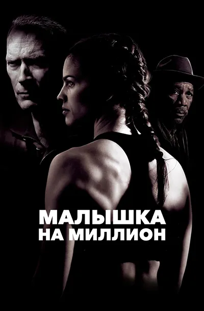 Малышка на миллион