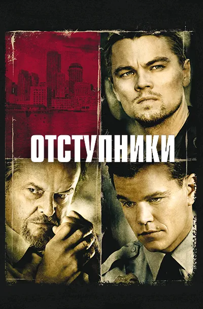Отступники