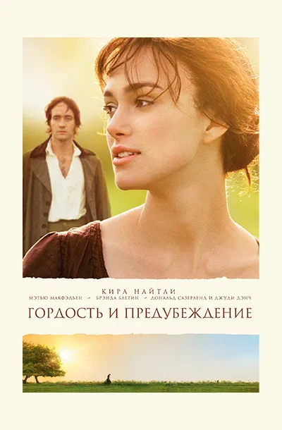 Гордость и предубеждение
