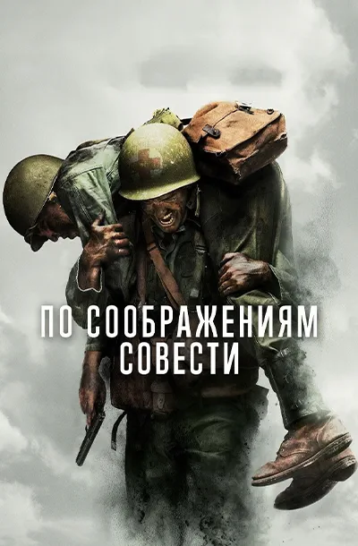 По соображениям совести