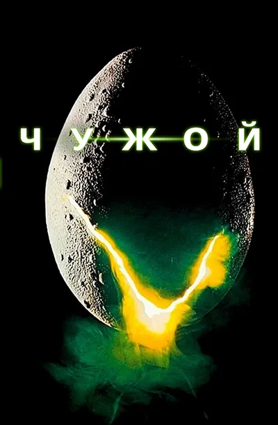 Чужой