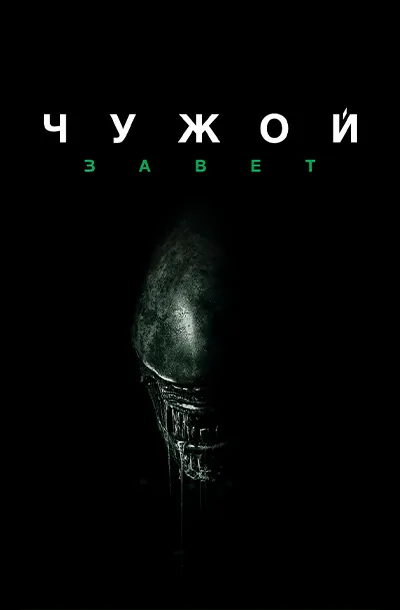 Чужой: Завет