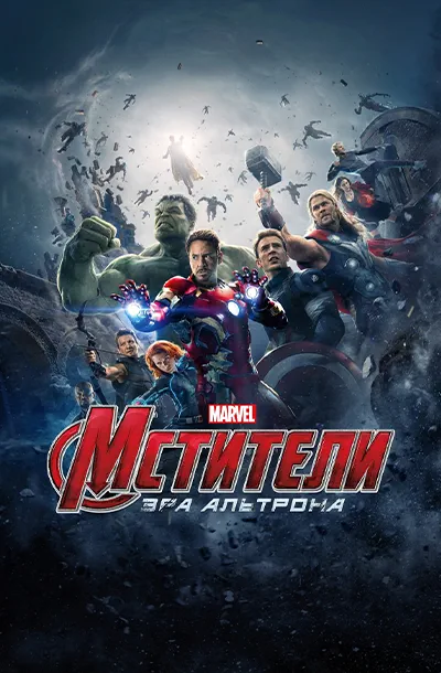Мстители: Эра Альтрона