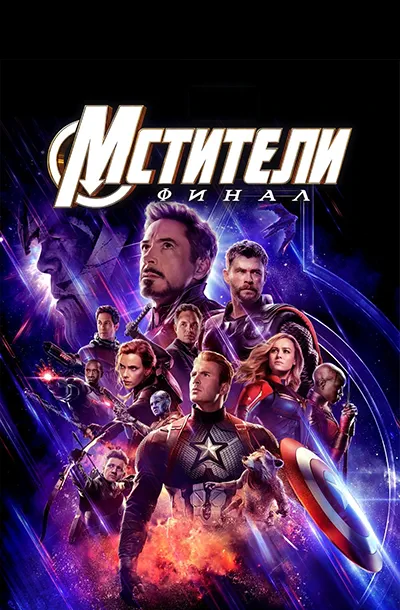 Мстители: Финал