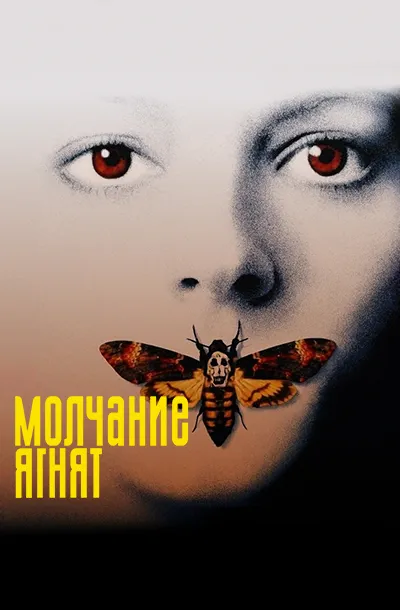 Молчание ягнят